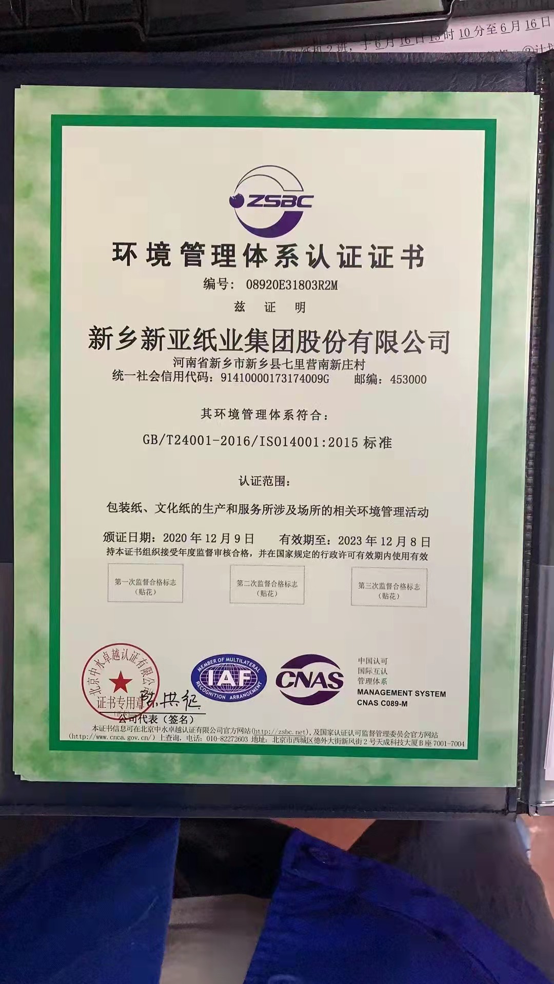 新亚纸业环境管理体系认证证书