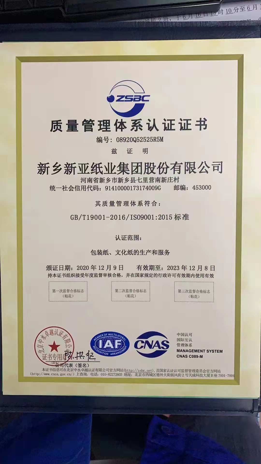 新亚纸业质量管理体系认证证书